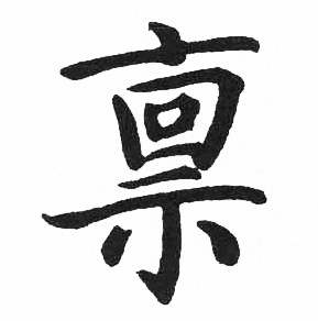 临明初拓玄秘塔碑