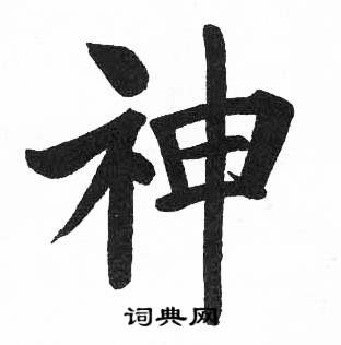 启功临明初拓玄秘塔碑中神的写法