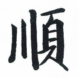 启功临明初拓玄秘塔碑中顺的写法