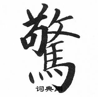 驚字楷書寫法_驚楷書怎麼寫好看_驚書法圖片_詞典網