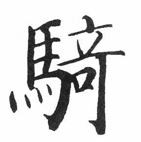 启功临明初拓玄秘塔碑中騎的写法