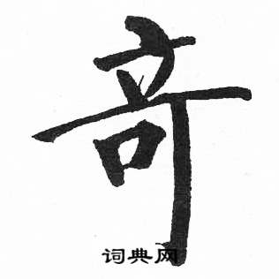 启功写的竒 启功临明初拓玄秘塔碑中竒的写法