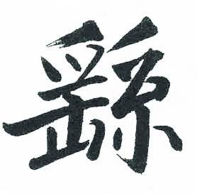 临明初拓玄秘塔碑