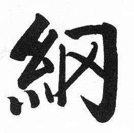 临明初拓玄秘塔碑