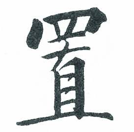 启功临明初拓玄秘塔碑中置的写法