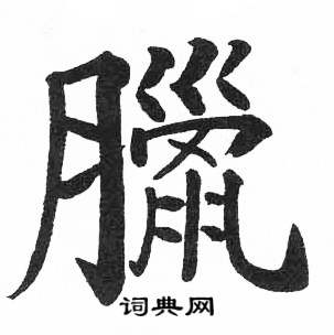 临明初拓玄秘塔碑