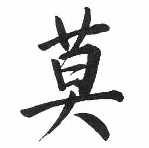 启功写的莫 启功临明初拓玄秘塔碑中莫的写法