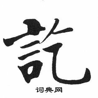 訖字楷書寫法_訖楷書怎麼寫好看_訖書法圖片_詞典網