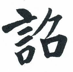 启功临明初拓玄秘塔碑中詔的写法