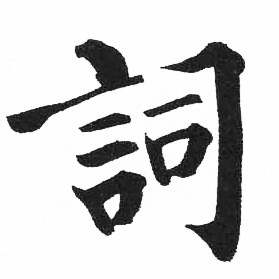 启功写的詞 启功临明初拓玄秘塔碑中詞的写法