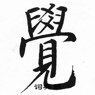 启功写的覺 启功临明初拓玄秘塔碑中覺的写法