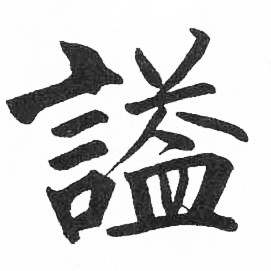 临明初拓玄秘塔碑