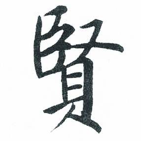 启功临明初拓玄秘塔碑中賢的写法