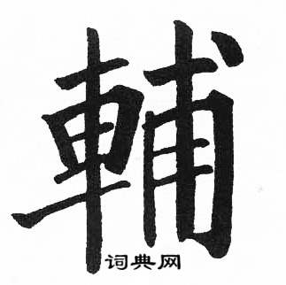 启功写的輔 启功临明初拓玄秘塔碑中輔的写法