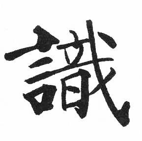 启功临明初拓玄秘塔碑中識的写法