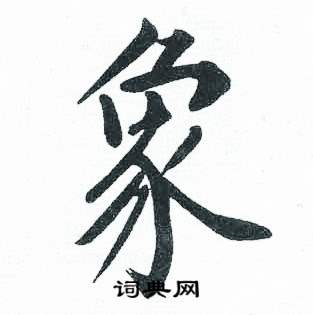 启功写的象 启功临明初拓玄秘塔碑中象的写法