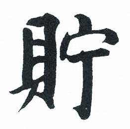 临明初拓玄秘塔碑