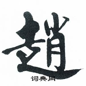 启功临明初拓玄秘塔碑中趙的写法