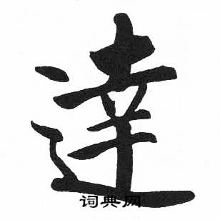 启功临明初拓玄秘塔碑中逹的写法