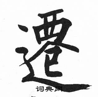 临明初拓玄秘塔碑