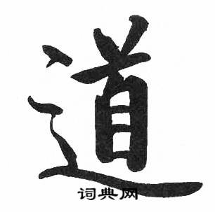 啟功楷書書法欣賞_啟功楷書字帖(第14頁) - 書法字典 - 詞典網