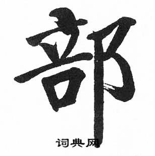 启功写的部 启功临明初拓玄秘塔碑中部的写法