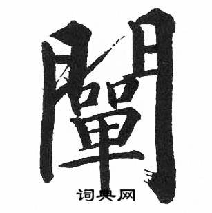 启功临明初拓玄秘塔碑中闡的写法