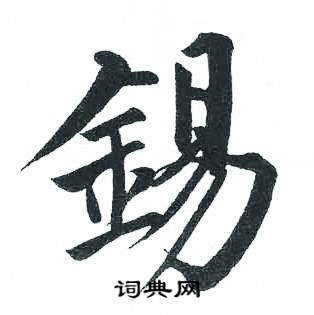 启功写的錫 启功临明初拓玄秘塔碑中錫的写法