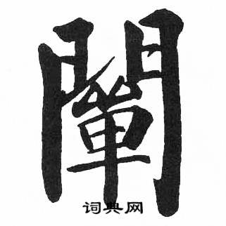 启功临明初拓玄秘塔碑中闡的写法