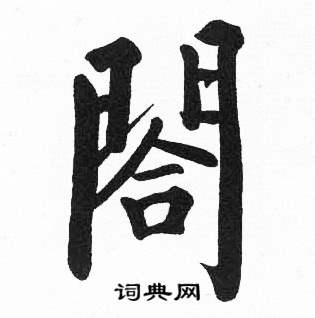 临明初拓玄秘塔碑