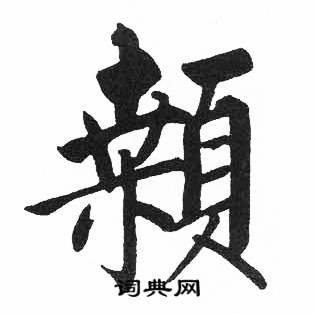 启功写的顙 启功临明初拓玄秘塔碑中顙的写法