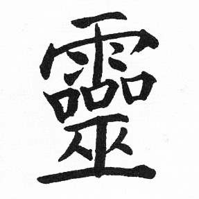 启功写的靈 启功临明初拓玄秘塔碑中靈的写法