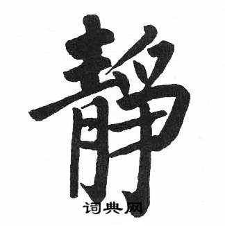 启功临明初拓玄秘塔碑中靜的写法