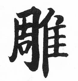 临明初拓玄秘塔碑