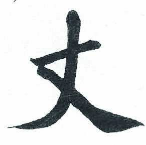 启功临明初拓玄秘塔碑中丈的写法