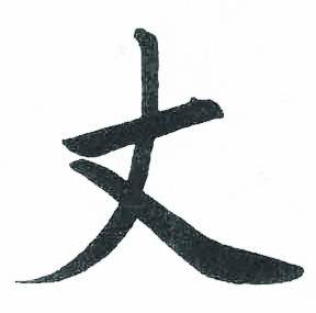 启功临明初拓玄秘塔碑中丈的写法