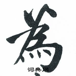 临明初拓玄秘塔碑