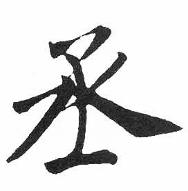 启功写的丞 启功临明初拓玄秘塔碑中丞的写法