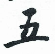 启功临明初拓玄秘塔碑中五的写法