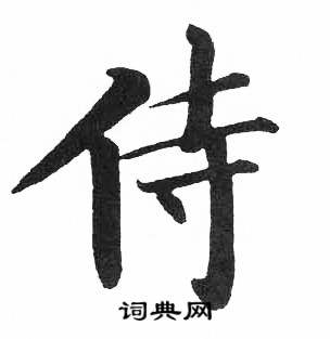 启功临明初拓玄秘塔碑中侍的写法