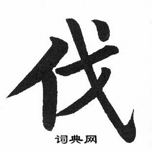 启功临明初拓玄秘塔碑中伐的写法