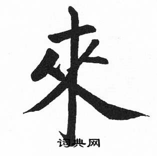 來楷書書法字典