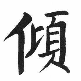 启功写的傾 启功临明初拓玄秘塔碑中傾的写法