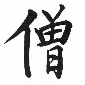 启功临明初拓玄秘塔碑中僧的写法
