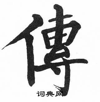 启功临明初拓玄秘塔碑中傳的写法