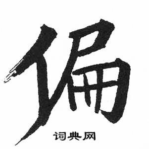 啟功楷書書法欣賞_啟功楷書字帖(第58頁) - 書法字典 - 詞典網