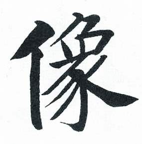 启功临明初拓玄秘塔碑中像的写法