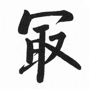 临明初拓玄秘塔碑