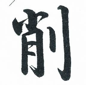 临明初拓玄秘塔碑