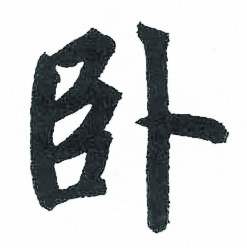 启功临明初拓玄秘塔碑中卧的写法